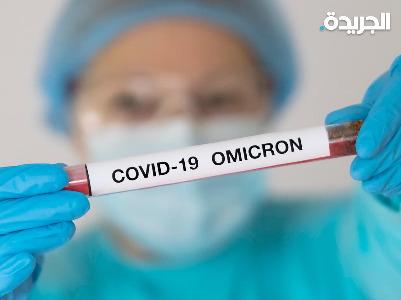 أدلة تُظهر أن سلالة أوميكرون تصيب الجهاز التنفسي العلوي