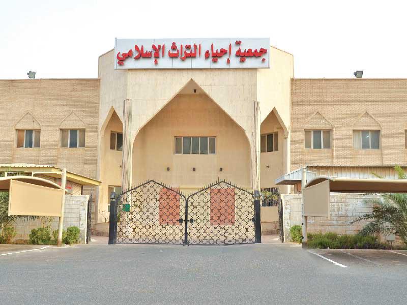 جمعية إحياء التراث الإسلامي 