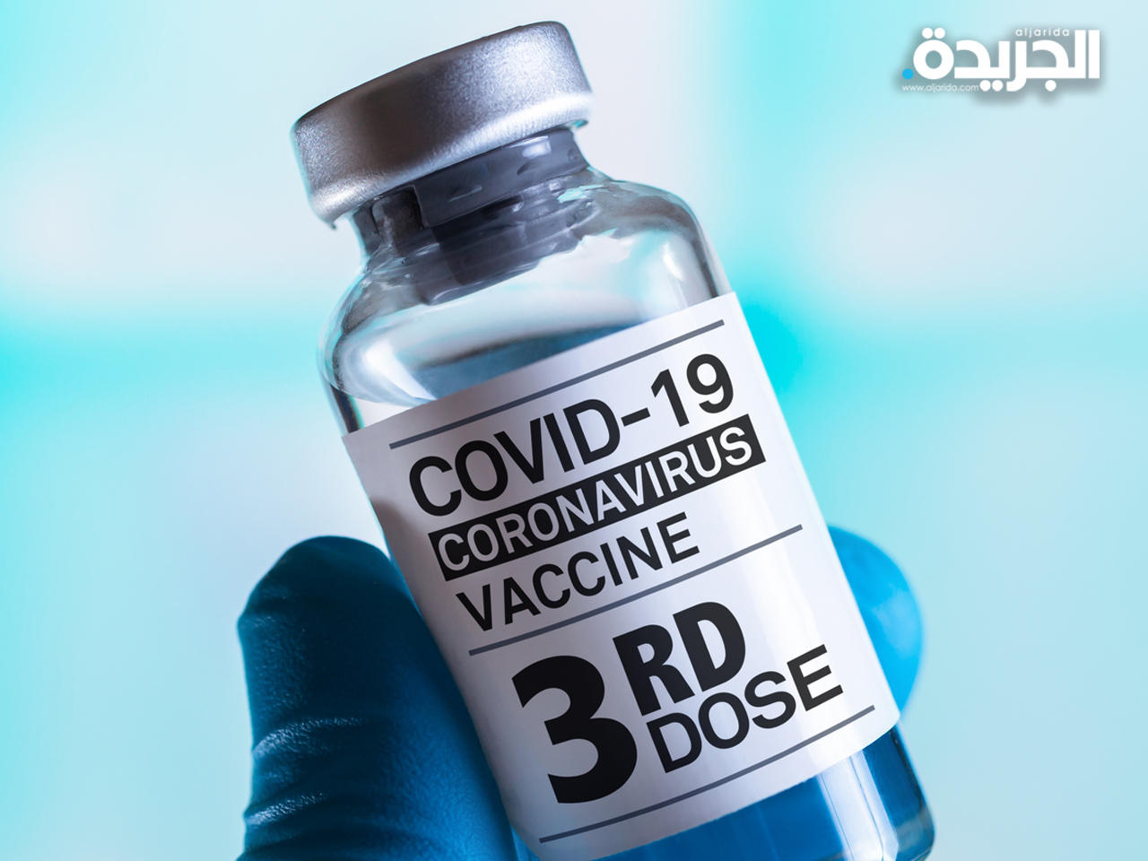 الجرعة الثالثة المعززة من التطعيم ضد «كورونا»