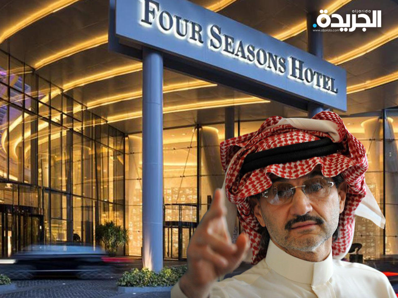 الوليد بن طلال يكمل بيع نصف حصته في «فورسيزونز»