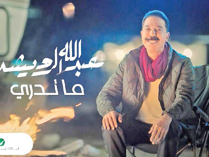 الرويشد بملصق الأغنية