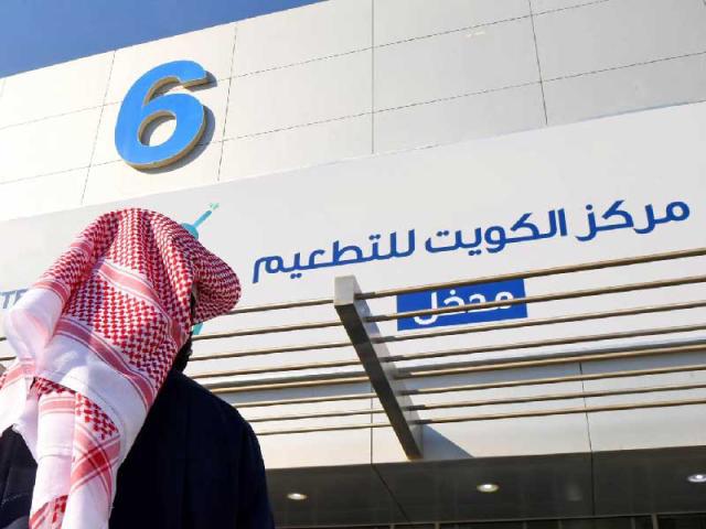 مركز الكويت للتطعيم