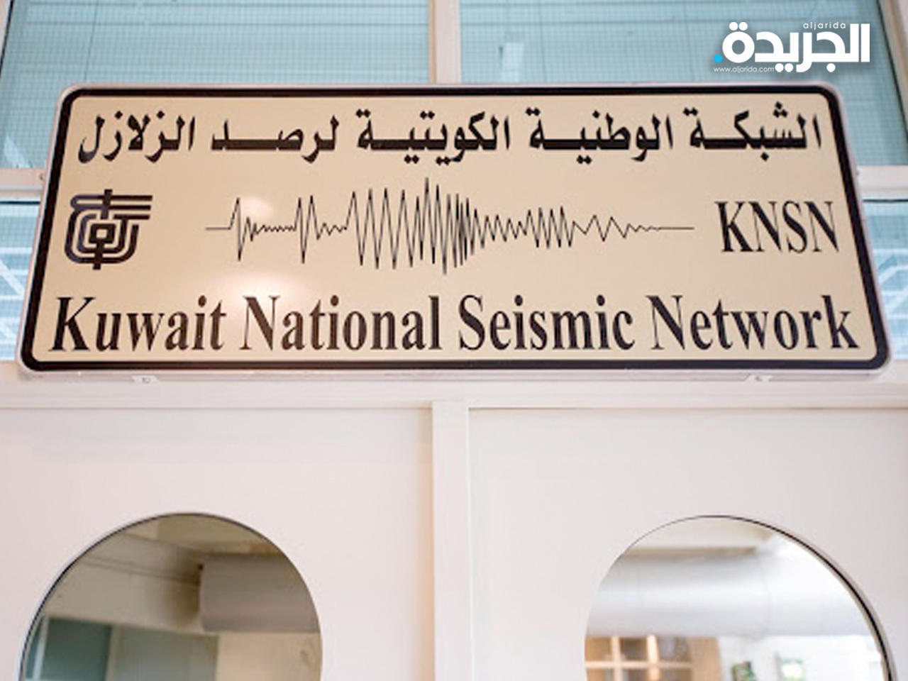 الشبكة الوطنية لرصد الزلازل