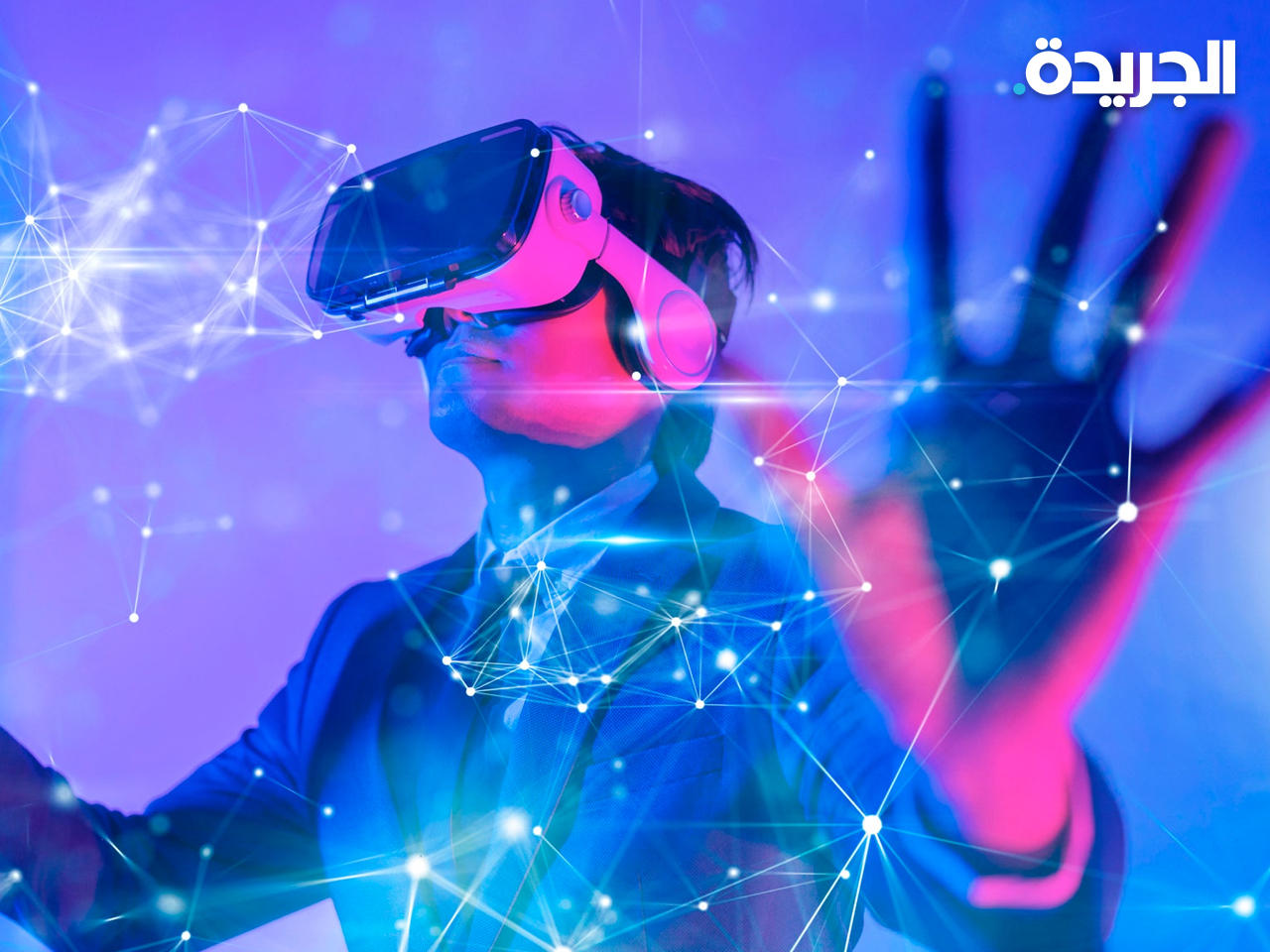 عالم «ميتافيرس»