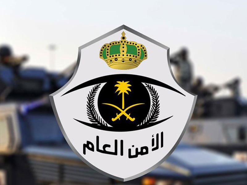  الأمن العام السعودي 