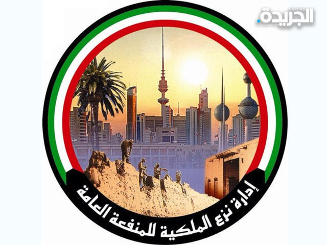 إدارة نزع الملكية للمنفعة العامة