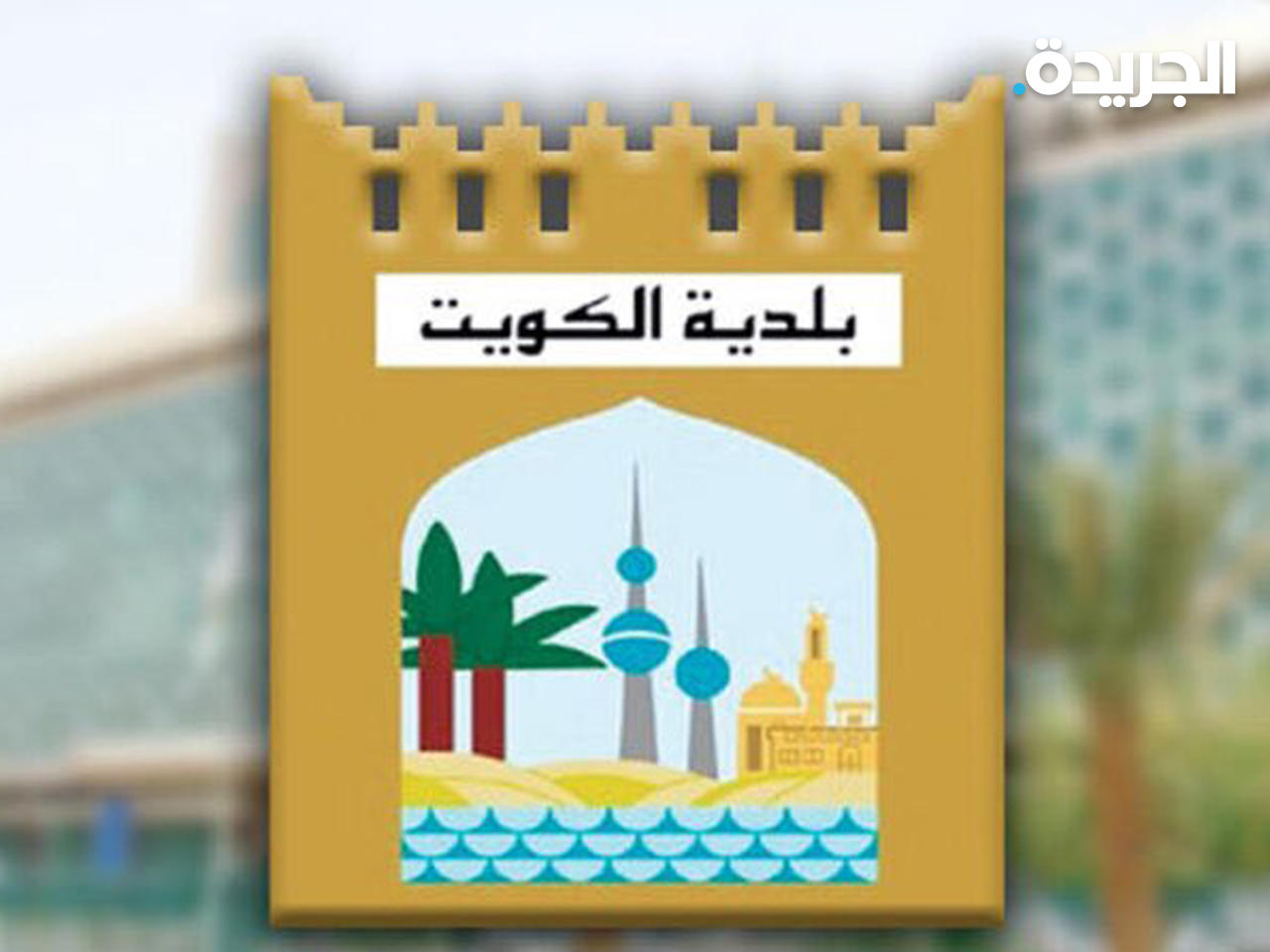 بلدية الكويت