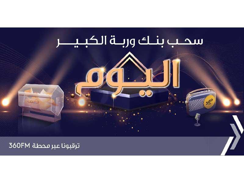 سحوبات السنبلة الكبرى من بنك وربة