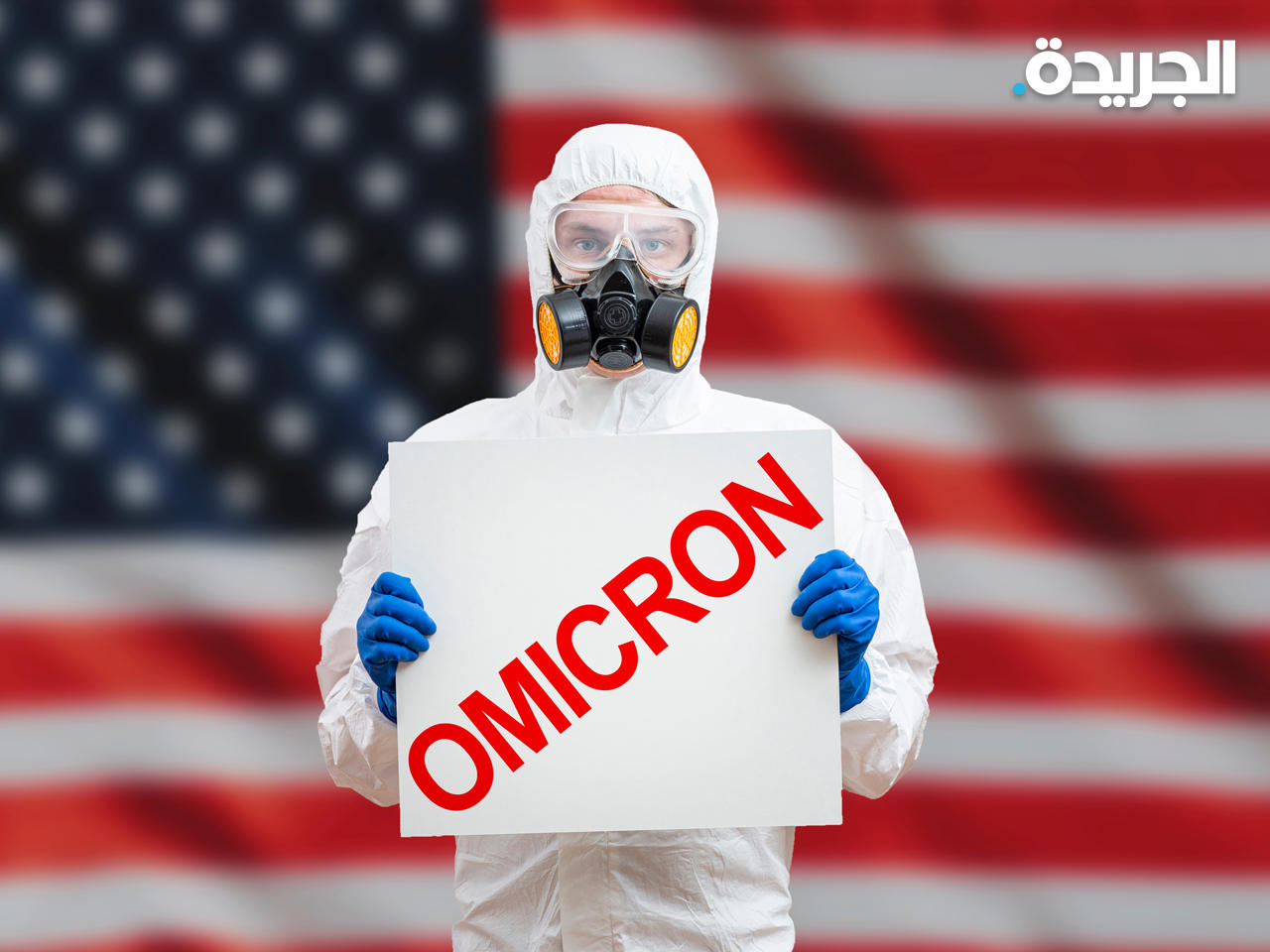 «أوميكرون» يمثل 98% من الإصابات بـ «كورونا» في أمريكا