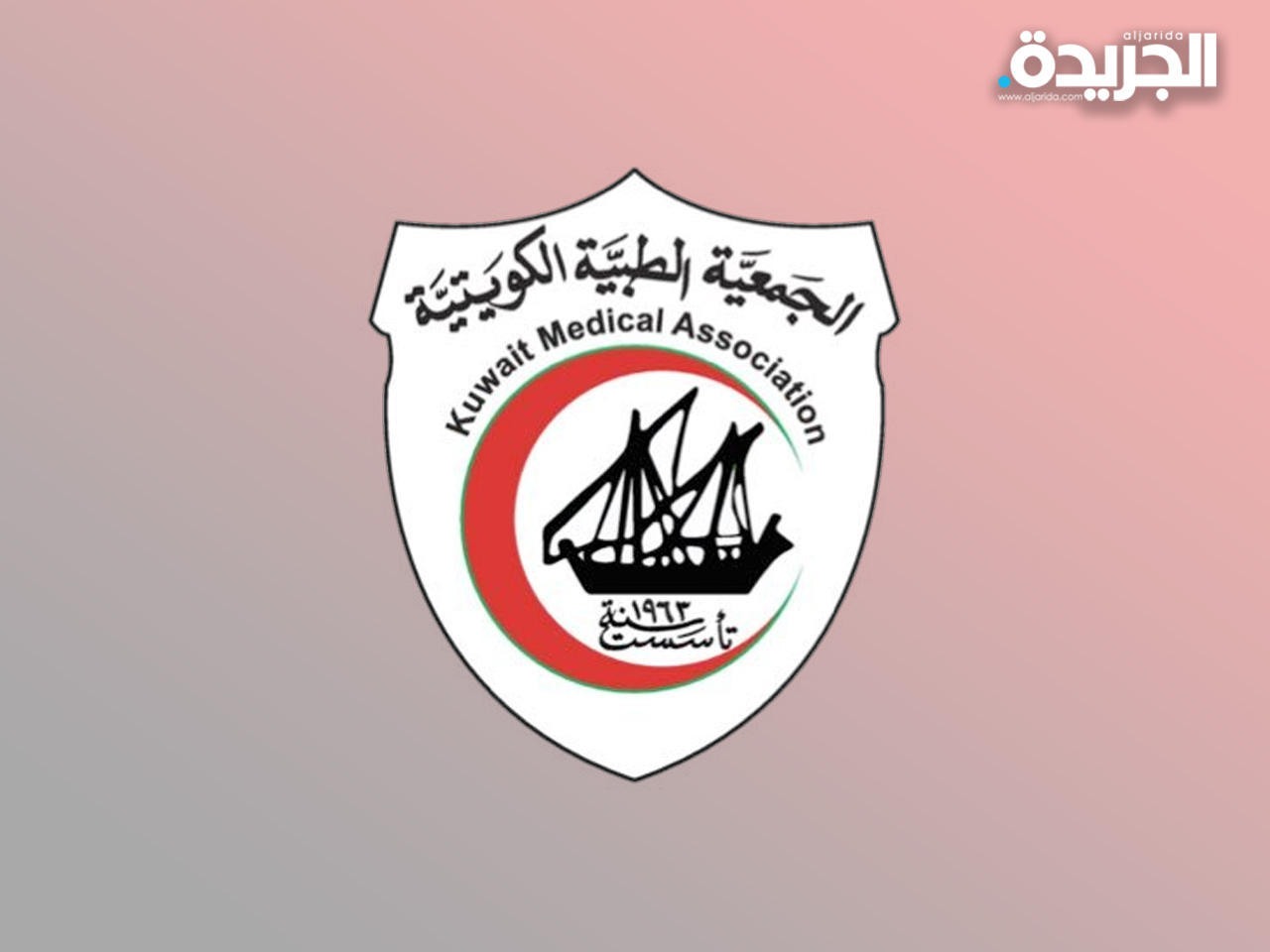 الجمعية الطبية