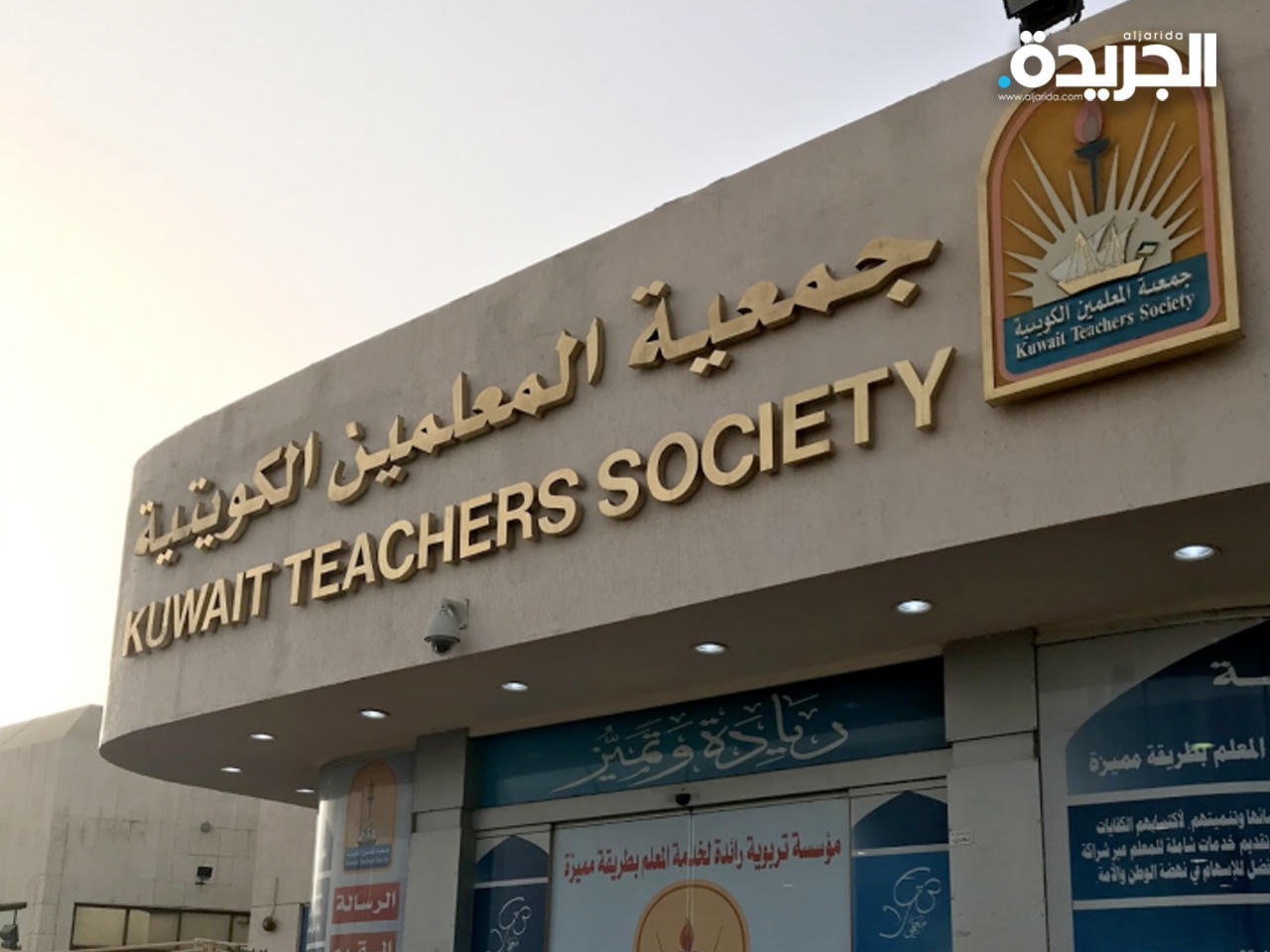 جمعية المعلمين الكويتية