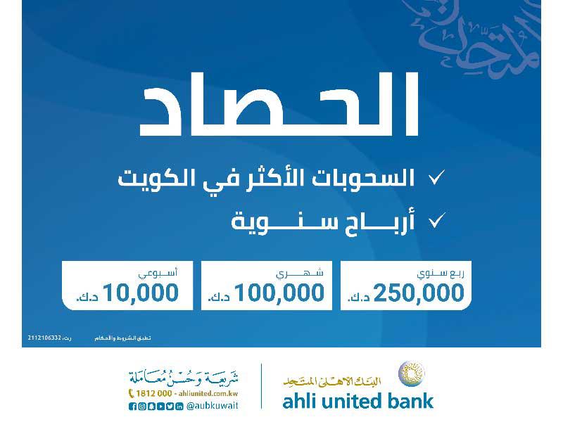  السحب الأسبوعي على جوائز الحصاد الإسلامي من  البنك الأهلي المتحد