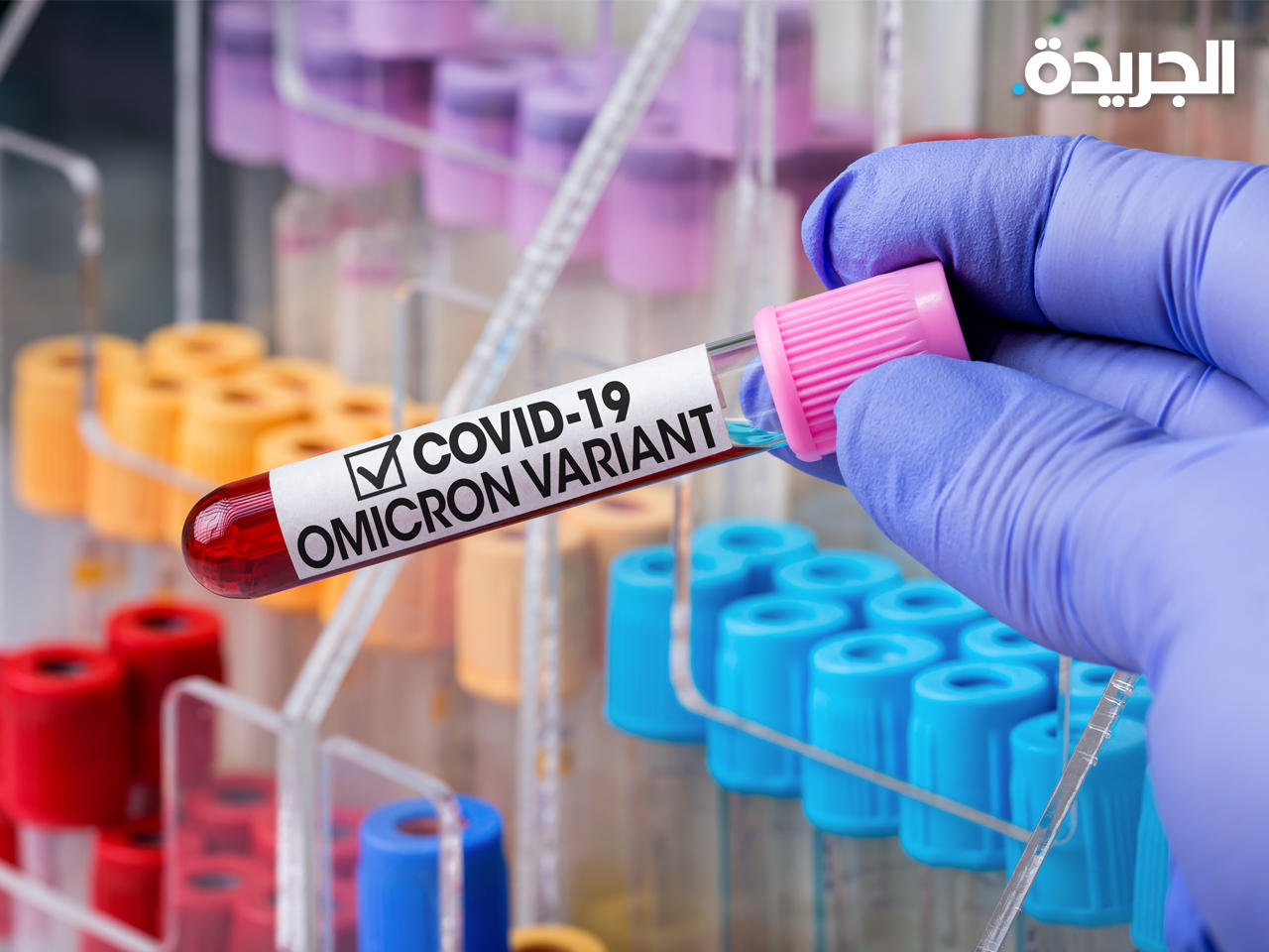 أوميكرون «لطيف» حتى على غير المحصنين