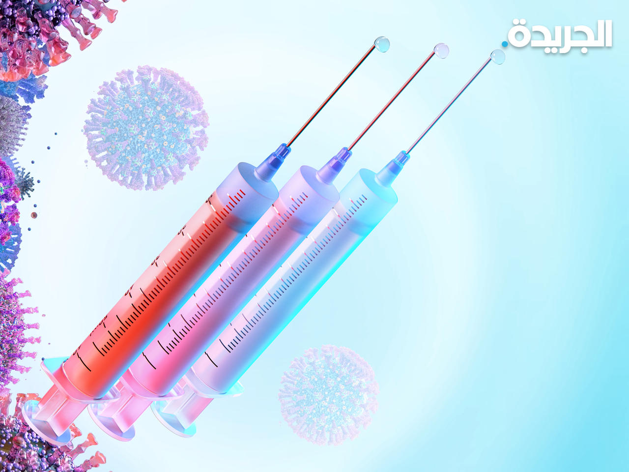 الجرعة الثالثة «المعززة»