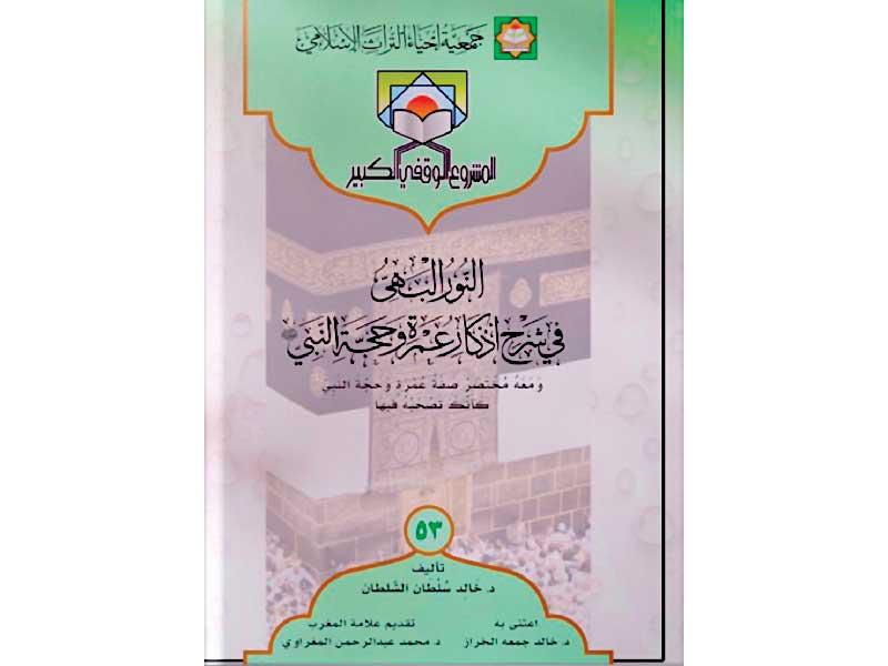 جمعية إحياء التراث الإسلامي تصدر كتيباً عن «العمرة والحج»