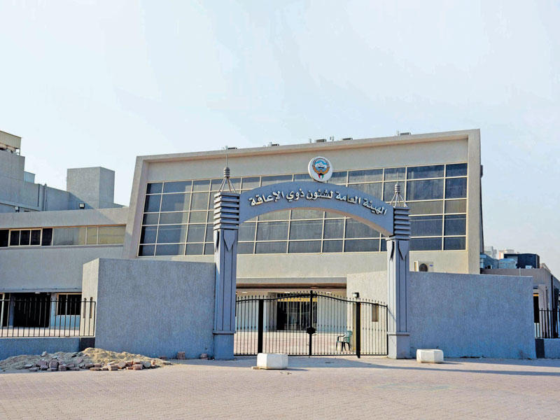 الهيئة العامة لشؤون ذوي الإعاقة