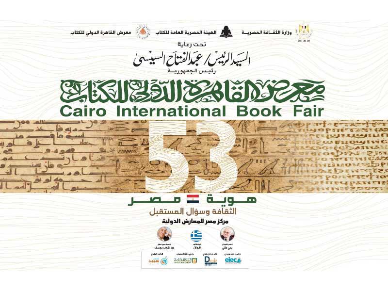 معرض «القاهرة للكتاب»