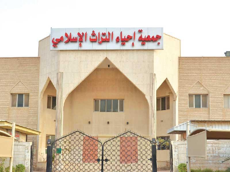 جمعية إحياء التراث الإسلامي