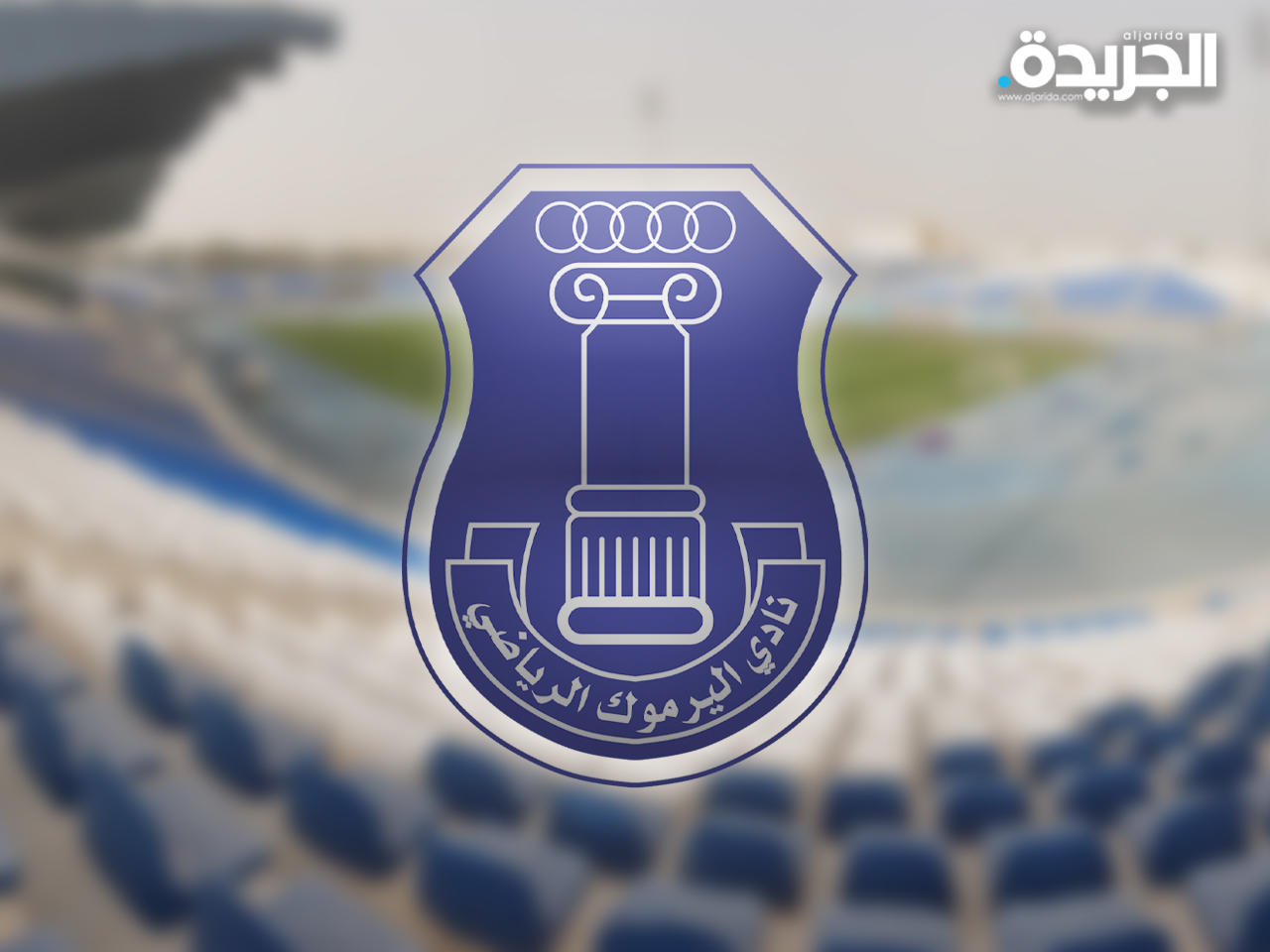 نادي اليرموك