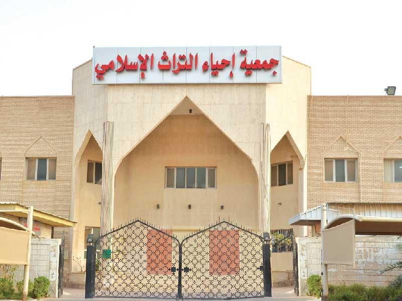 جمعية احياء التراث الاسلامي