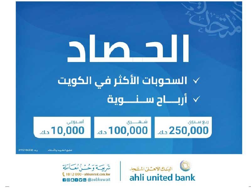 سحب الحصاد من  البنك الأهلي المتحد