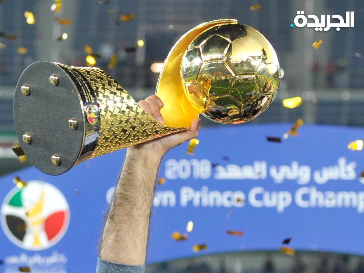 كأس سمو ولي العهد