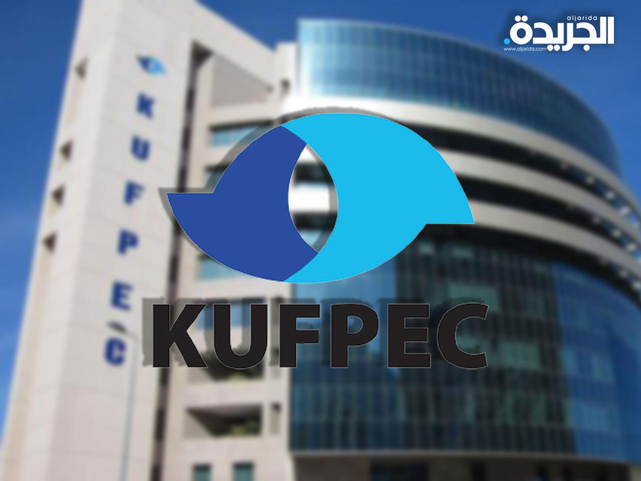 الشركة الكويتية للاستكشافات البترولية الخارجية «كوفبك»