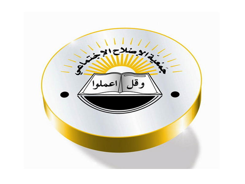 جمعية الإصلاح الاجتماعي 