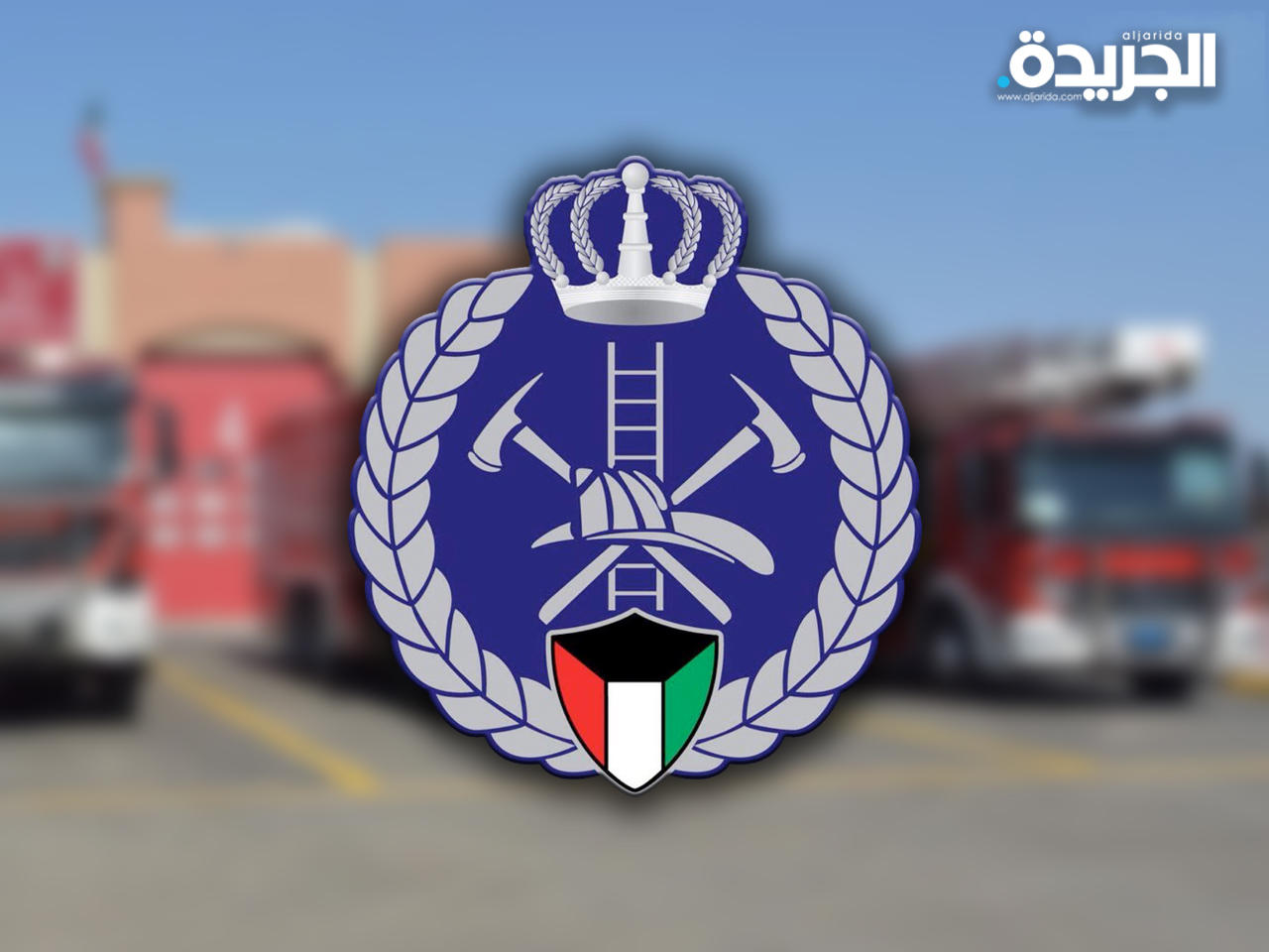 قوة الإطفاء العام