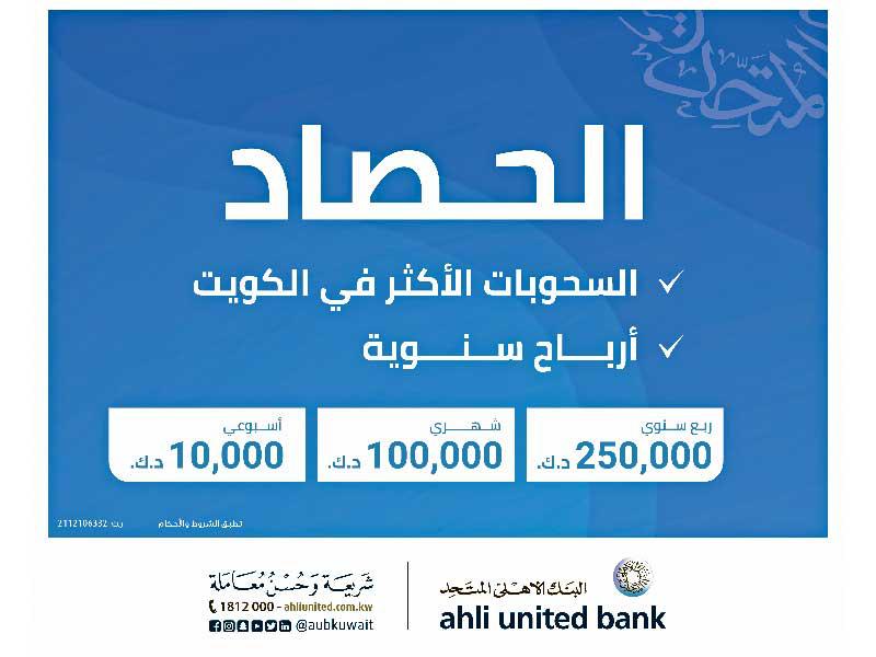 سحب الحصاد من البنك الأهلي المتحد