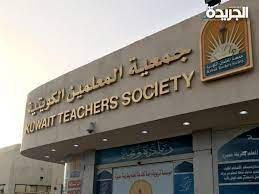 جمعية المعلمين الكويتية