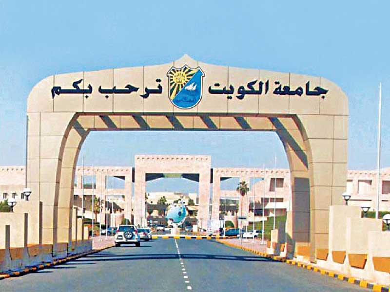 جامعة الكويت