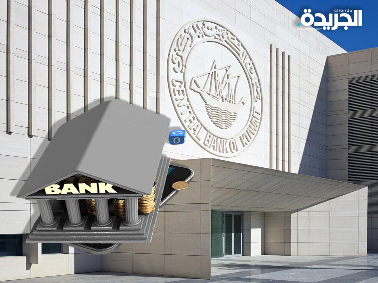 بنك الكويت المركزي