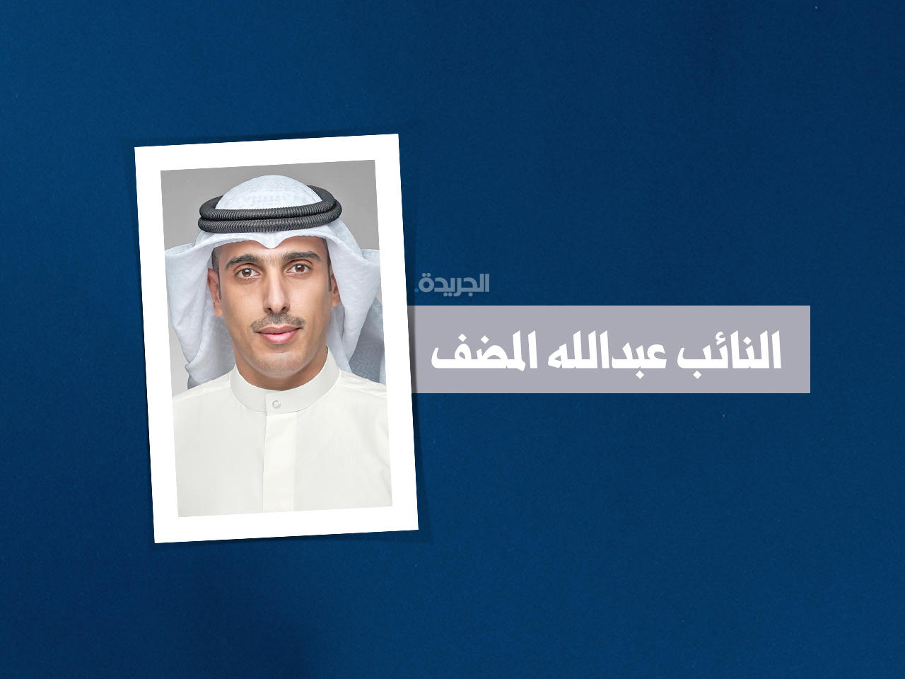 النائب عبدالله المضف