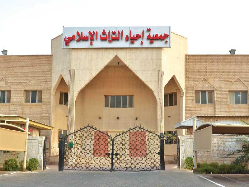 جمعية إحياء التراث الإسلامي 