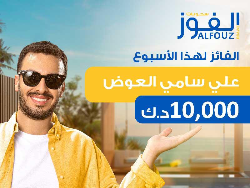 سحوبات الفوز من  البنك الأهلي الكويتي