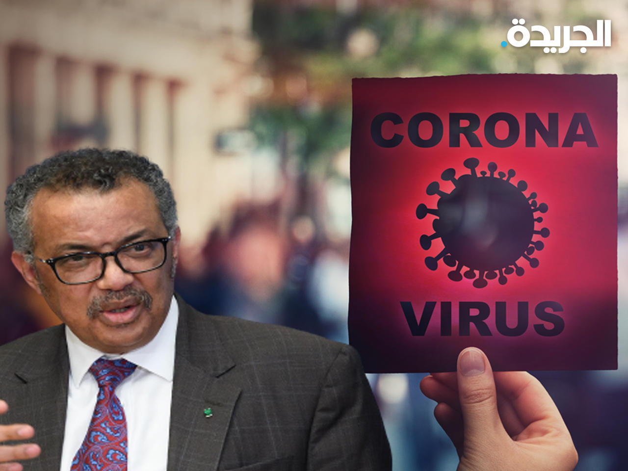 المدير العام لمنظمة الصحة العالمية تيدرسو أدهانوم غيبرييسوس