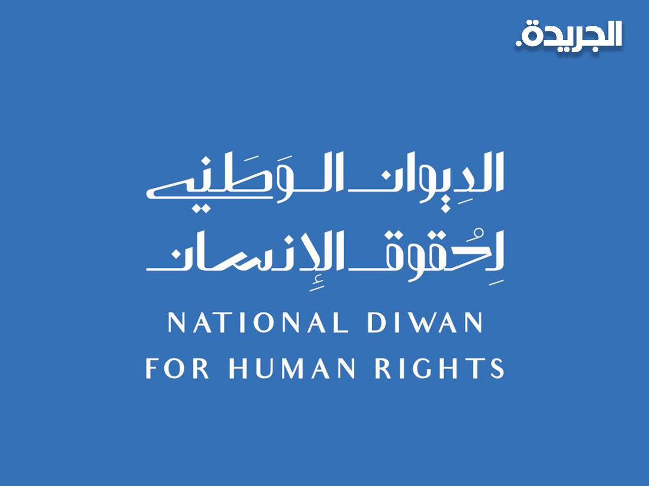 الديوان الوطني لحقوق الإنسان