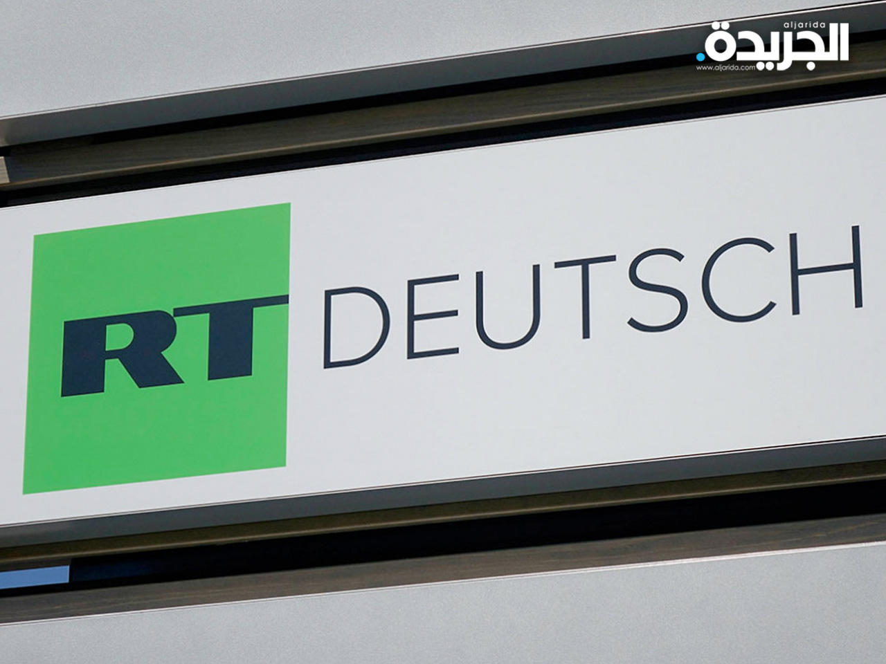 محطة «روسيا اليوم» 