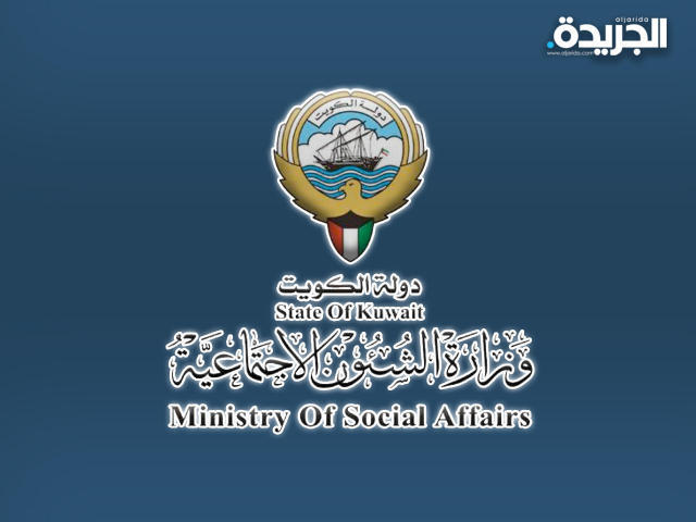 وزارة الشؤون الاجتماعية