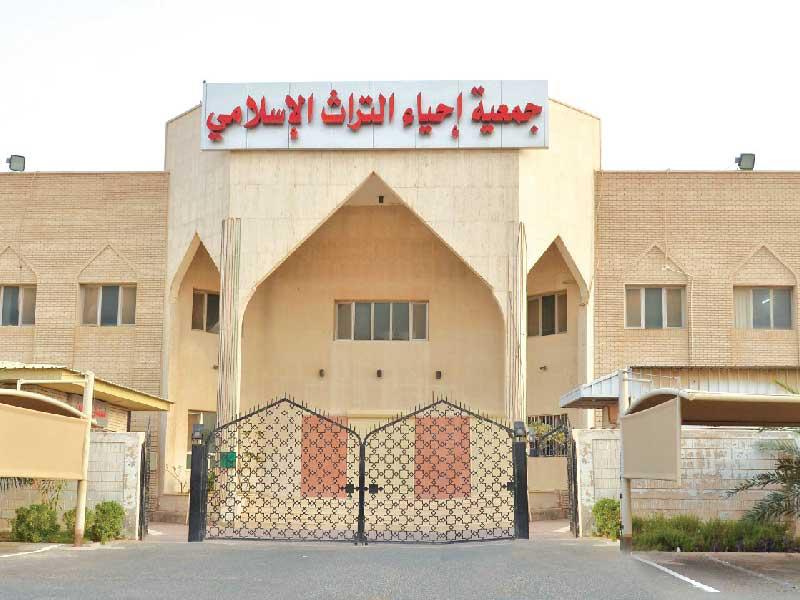 جمعية إحياء التراث الإسلامي 