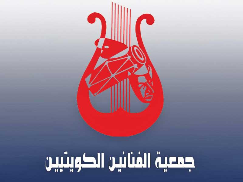جمعية الفنانين الكويتيين 