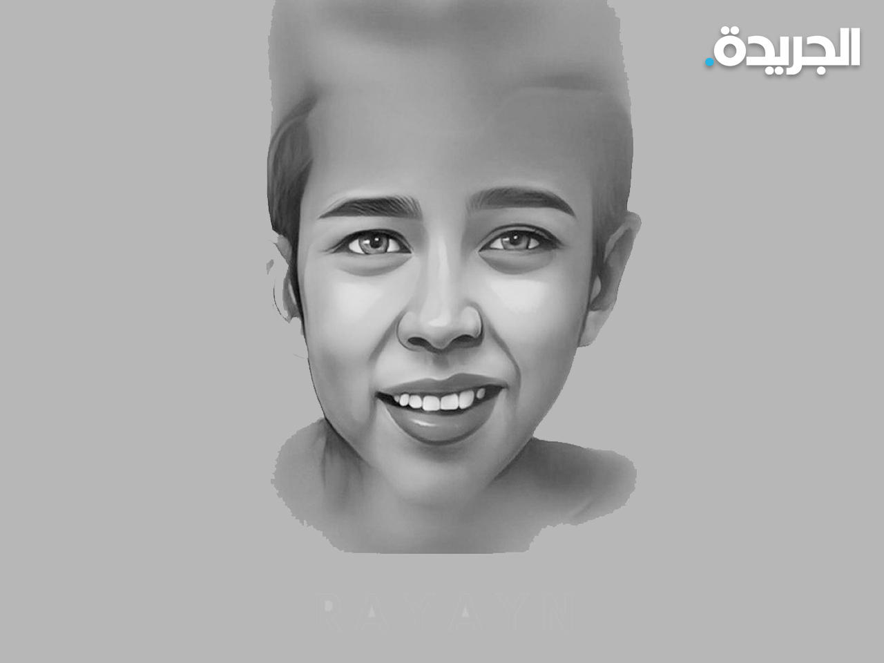 الطفل المغربي ريّان