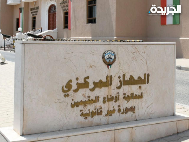 الجهاز المركزي لمعالجة أوضاع المقيمين بصورة غير قانونية