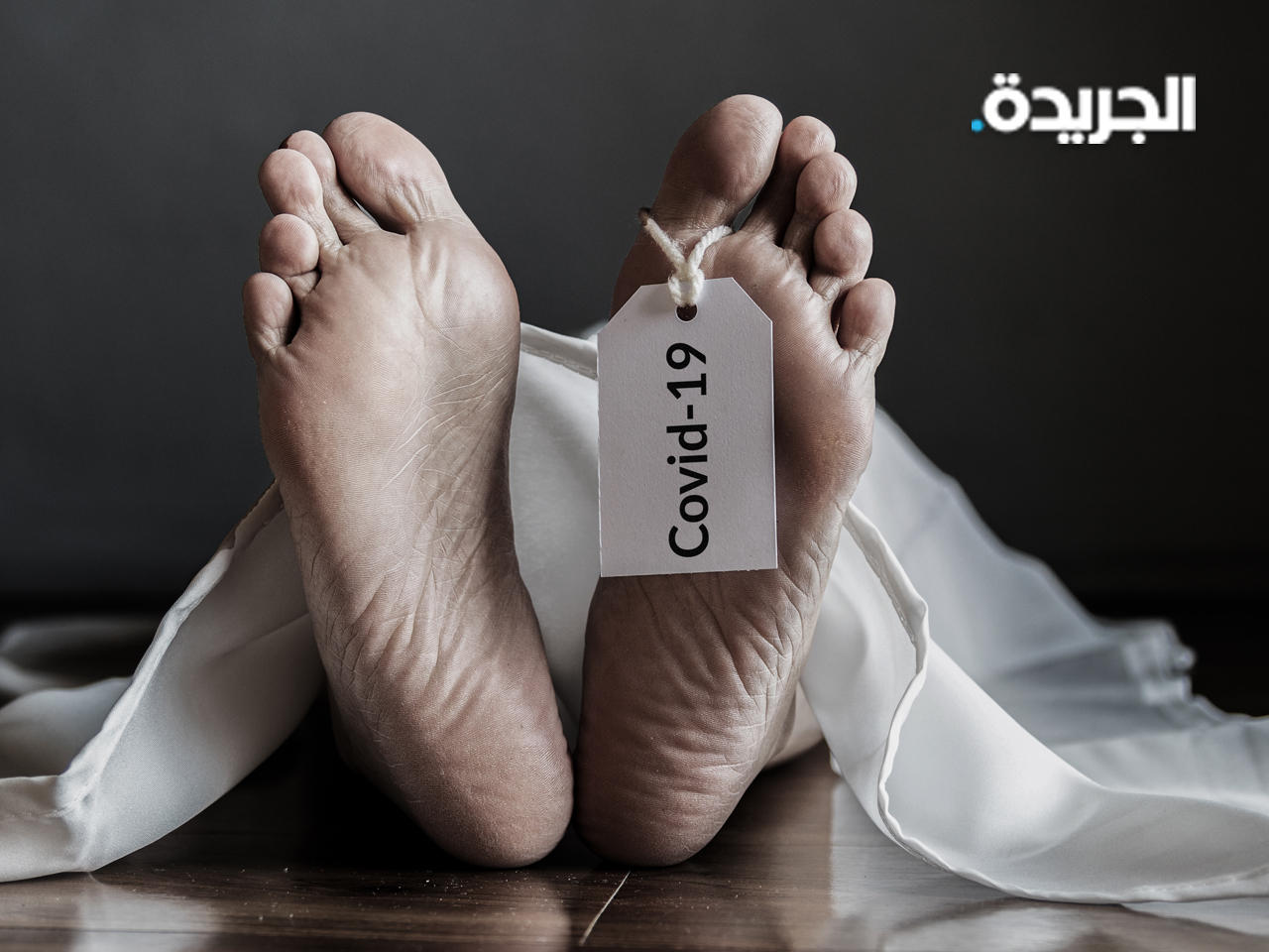 وزارة الصحة تحدد ضوابط تغسيل موتى «كورونا»