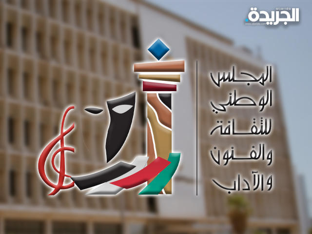المجلس الوطني للثقافة والفنون والآداب