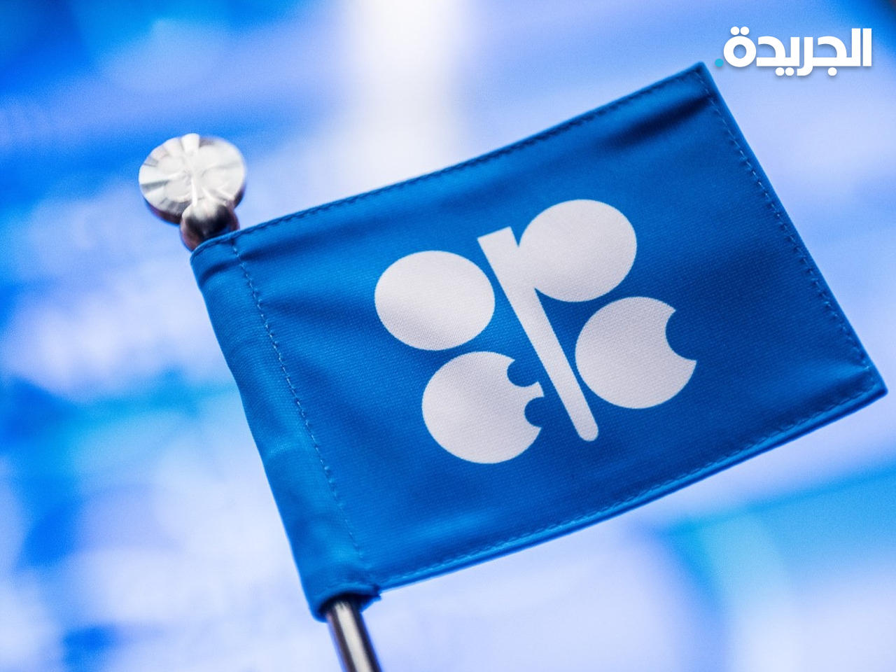 منظمة البلدان المصدرة للبترول «أوبك»