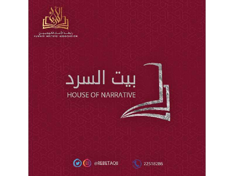 شعار بيت السرد 