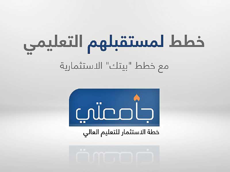  خطة الاستثمار طويلة الأجل «جامعتي» من بيت التمويل الكويتي