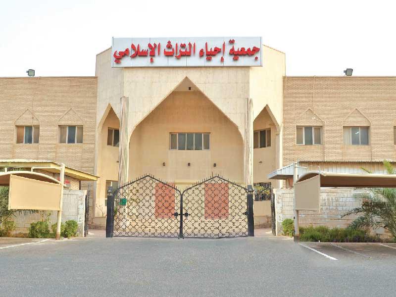 جمعية إحياء التراث الإٍسلامي